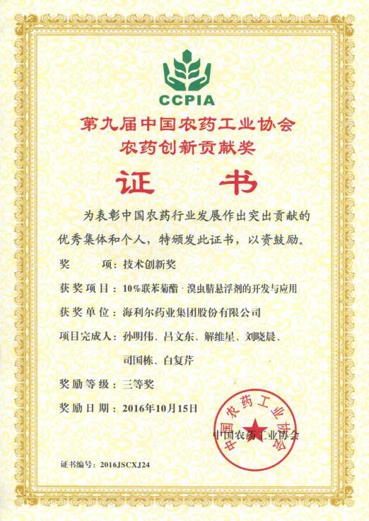 海利爾藥業集團股份有限公司兩項項目榮獲中國農藥工業協會創新貢獻獎