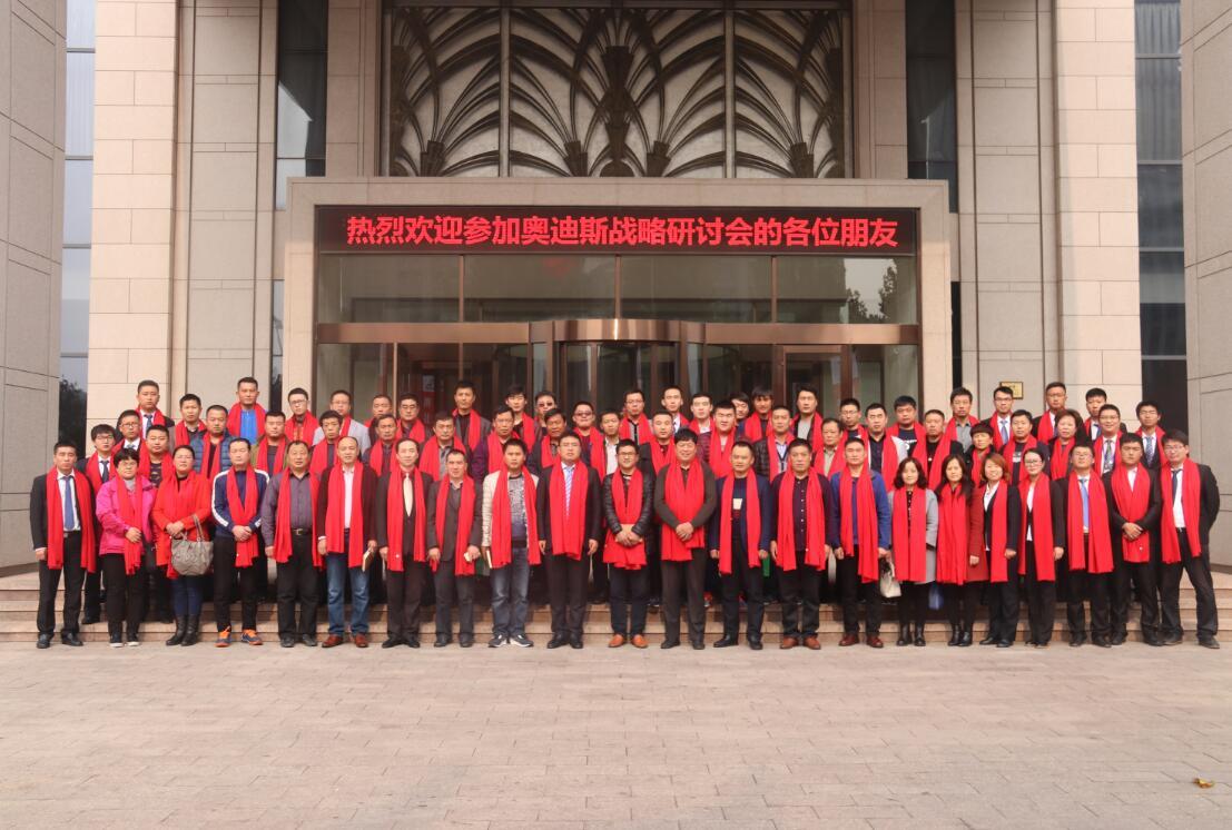 “新起點、新跨越、贏未來”奧迪斯山東戰略研討會圓滿落幕