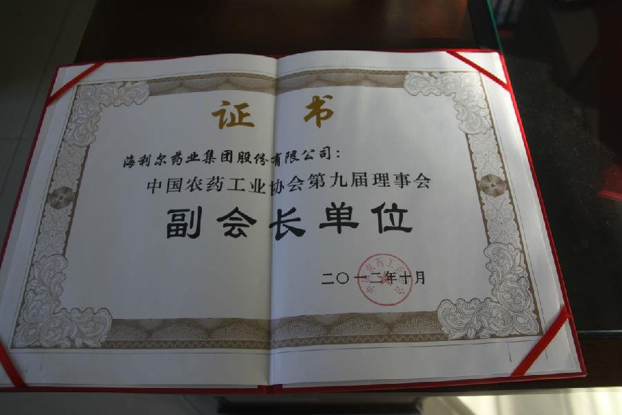 中國農(nóng)藥工業(yè)協(xié)會(huì)第九屆理事會(huì)副會(huì)長單位