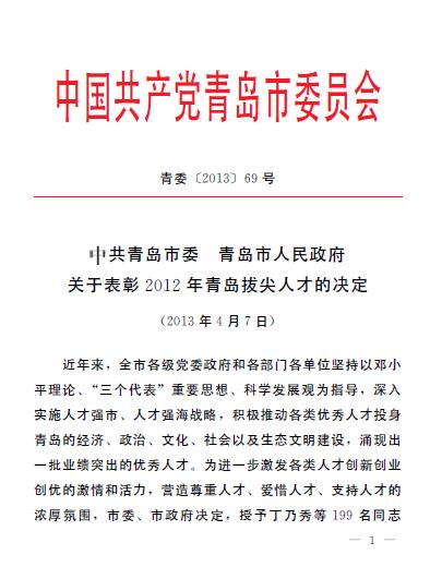 集團領導葛大鵬、韓先正被評為青島市專業(yè)技術拔尖人才