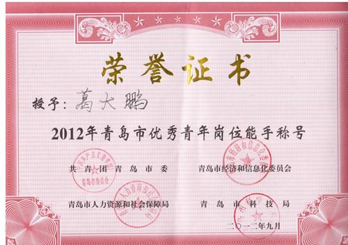 葛大鵬副總裁榮獲青島市優秀青年崗位能手稱號