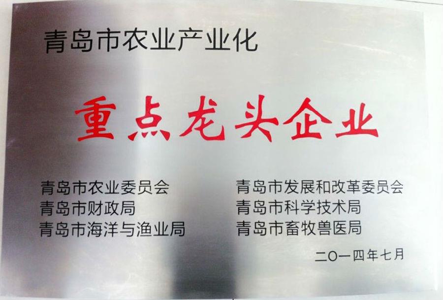 海利爾藥業集團榮獲 “青島市農業產業化重點龍頭企業”榮譽稱號