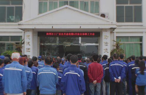 青島海利爾工廠安全月總結暨5月份全體職工大會