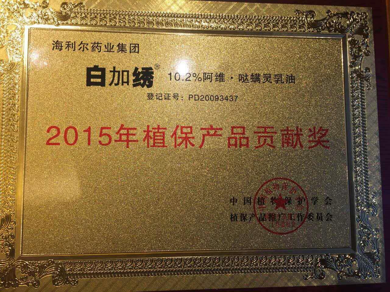 海利爾藥業集團三產品榮獲“2015年植保產品貢獻獎”