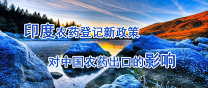 印度農(nóng)藥登記新政策對(duì)中國(guó)農(nóng)藥出口的影響