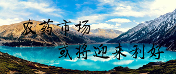 第四季度農(nóng)藥市場(chǎng)或?qū)⒂瓉?lái)利好