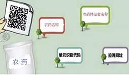 從“疫苗事件”看農藥產品追溯系統建立的必要性