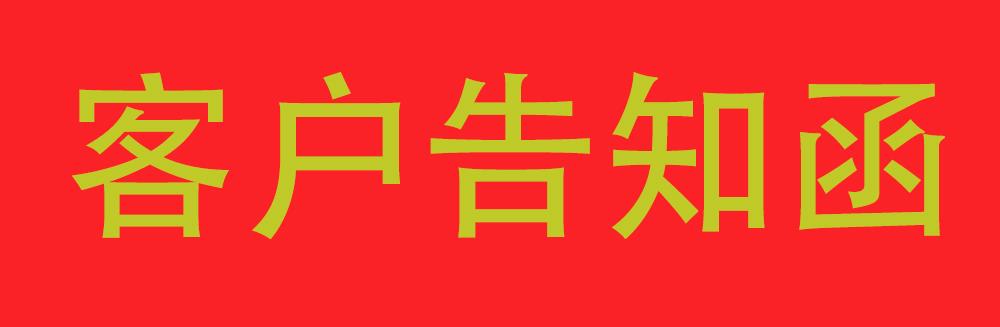 關于嚴禁網絡銷售的客戶告知函