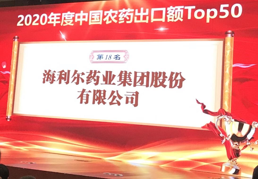 喜報！海利爾藥業集團榮登2020年度“中國農藥出口額TOP50第十八名