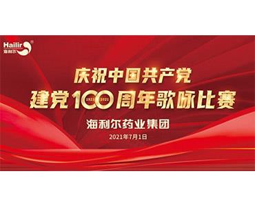 紅歌嘹亮，紅心向黨！海利爾歌詠比賽為建黨百年獻禮