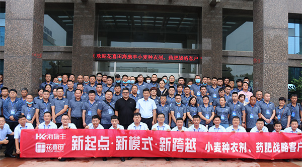 2022年花喜田種衣劑、海康豐藥肥核心客戶會議圓滿召開