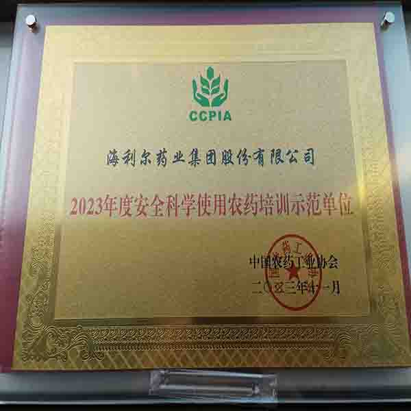 海利爾榮獲2023年度安全科學使用農藥培訓示范單位等多項榮譽
