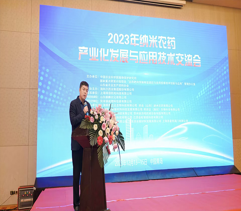名譽董事長出席2023年納米農藥產業化發展與應用技術交流會并致辭