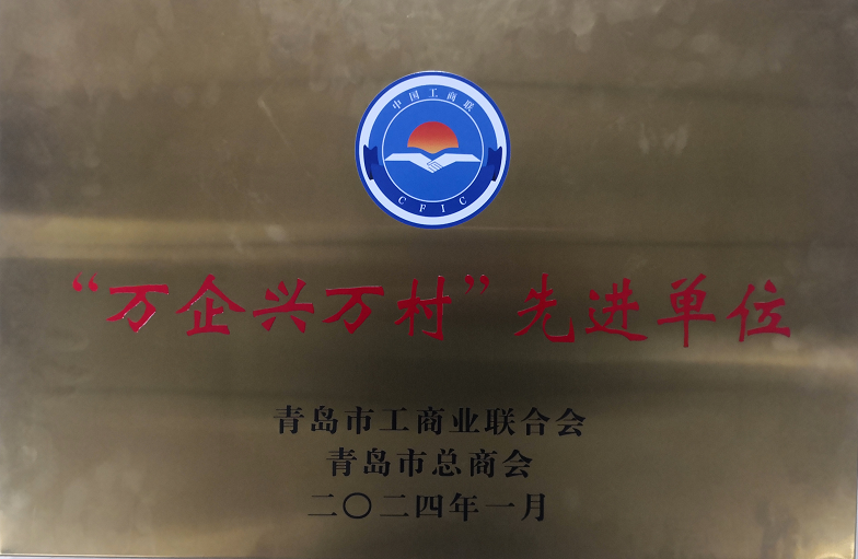 祝賀海利爾和董事長兼總裁獲得青島市工商聯榮譽